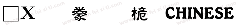 漢文隸書-普通CHINESE GB23字体转换